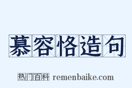 慕容恪造句是什么意思的图片